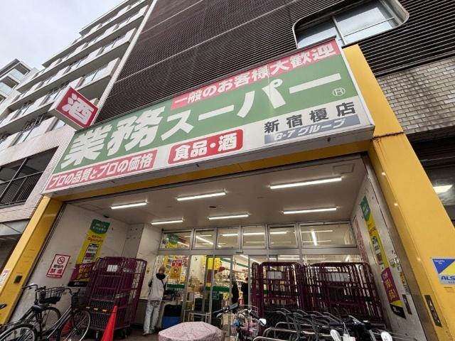 業務スーパー新宿榎店：97m
