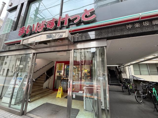 まいばすけっと山吹町店：444m