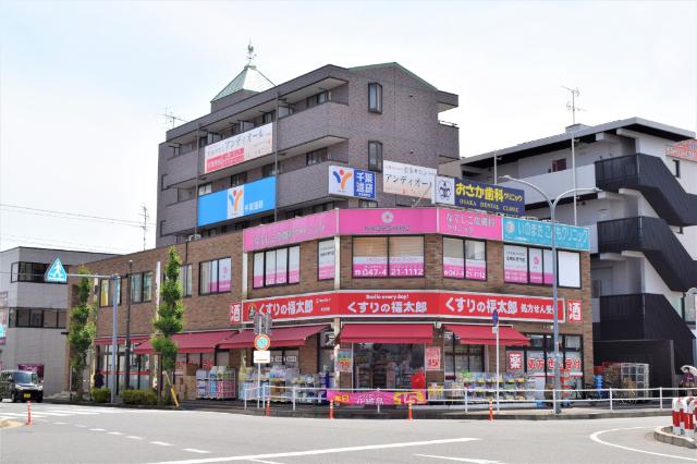 くすりの福太郎東船橋店：531m