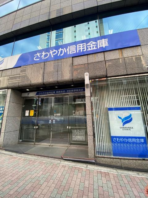 さわやか信用金庫中目黒駅前支店：967m