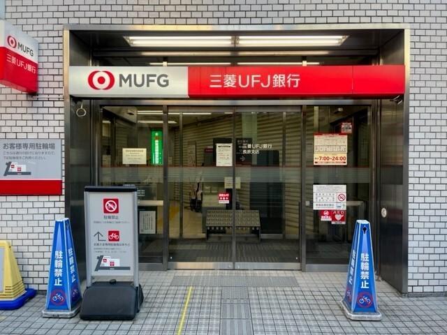 三菱UFJ銀行長原支店：539m