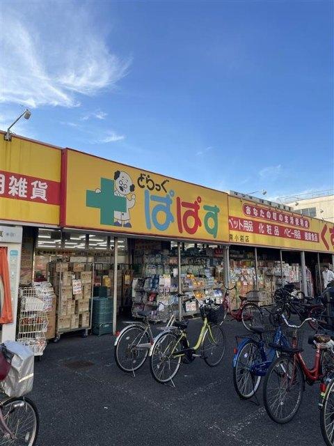 どらっぐぱぱす南小岩店：1037m