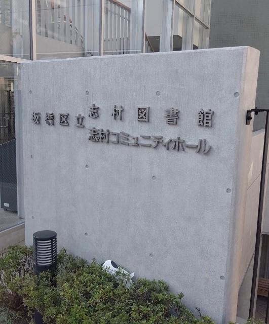 板橋区立志村図書館：1900m