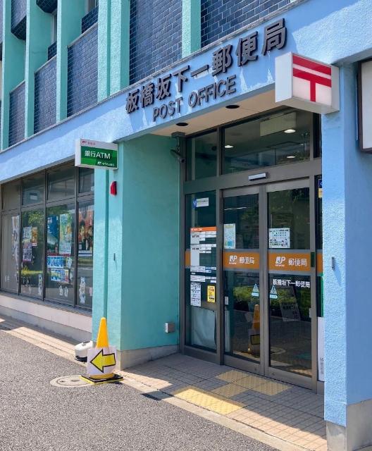 板橋坂下郵便局：321m