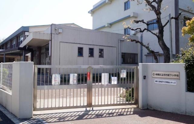 板橋区立志村坂下小学校：483m