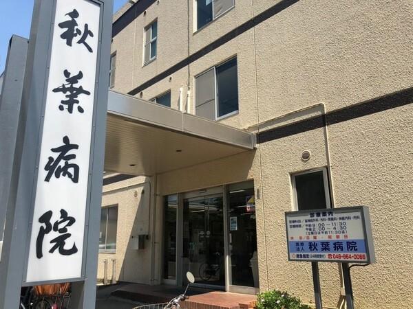 医療法人秋葉病院：1045m