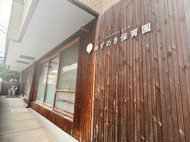 みなみぎょうとくゆずのき保育園：20m