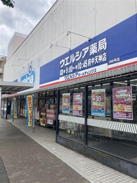 ウエルシア府中天神店：640m
