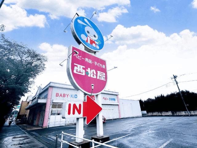西松屋小金井貫井店：1473m