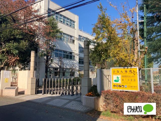 国分寺市立第一中学校：1244m