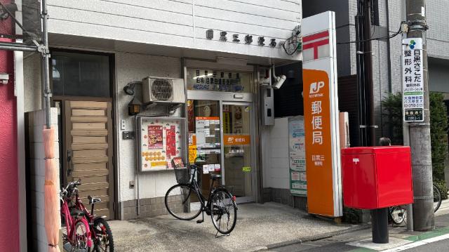 目黒三郵便局：490m