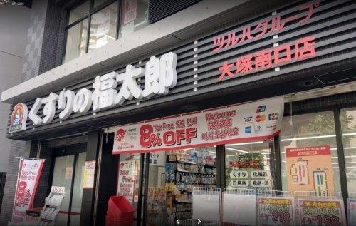 くすりの福太郎大塚南口店：468m