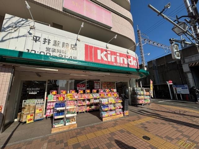キリン堂 平井駅前店：550m