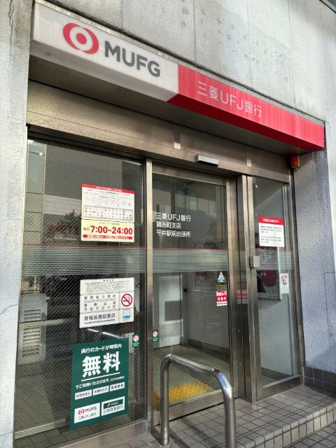 三菱UFJ銀行 ATMコーナー 平井駅前：600m
