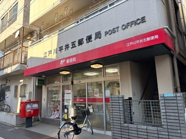 江戸川平井五郵便局：185m