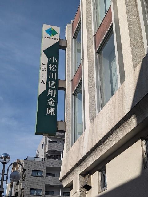 小松川信用金庫中平井支店：397m