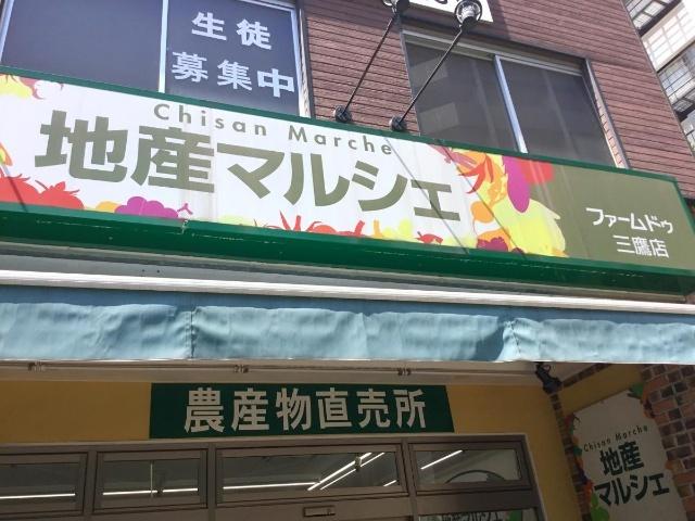 地産マルシェ三鷹店：563m