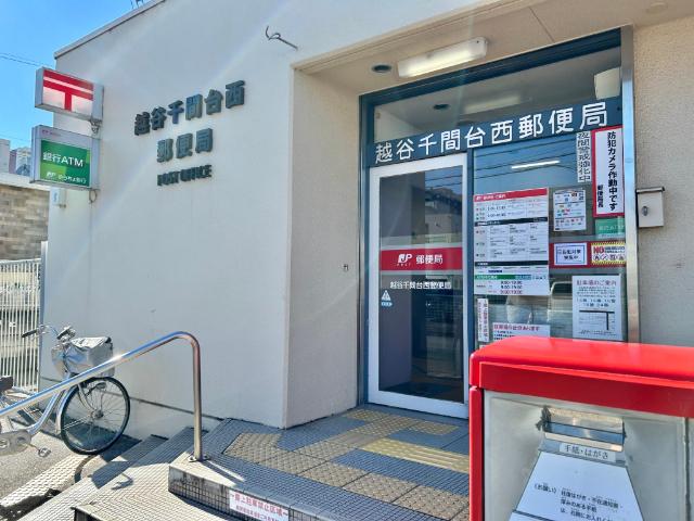 越谷千間台西郵便局：508m