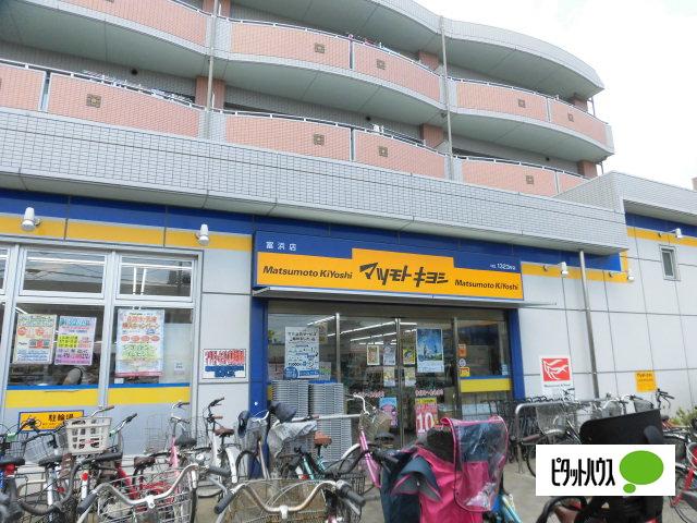 マツモトキヨシ富浜店：660m