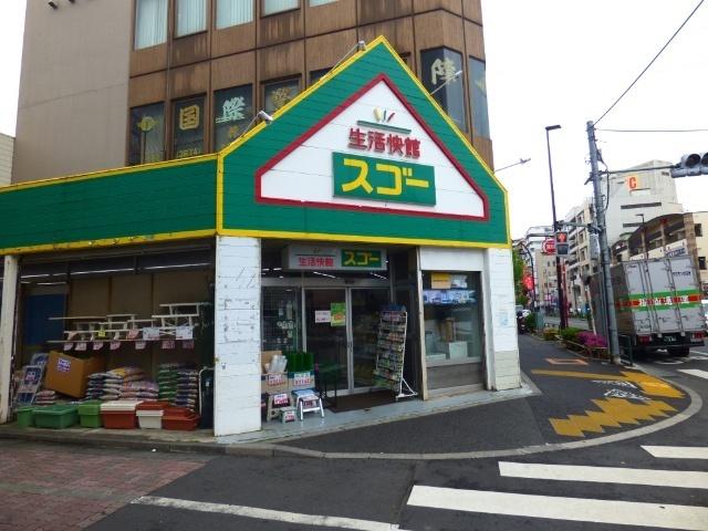 生活快館スゴー：691m