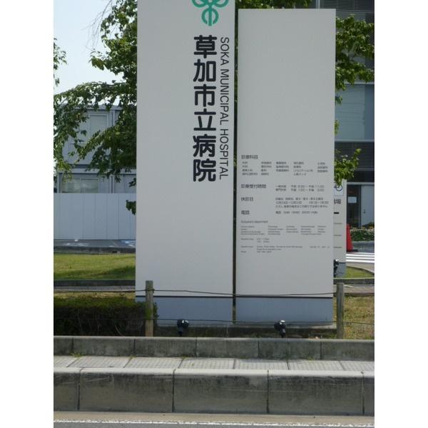 草加市立病院：1795m