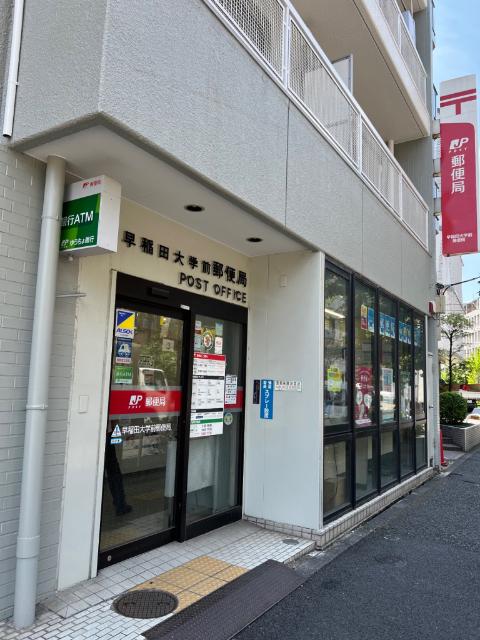 早稲田大学前郵便局：679m