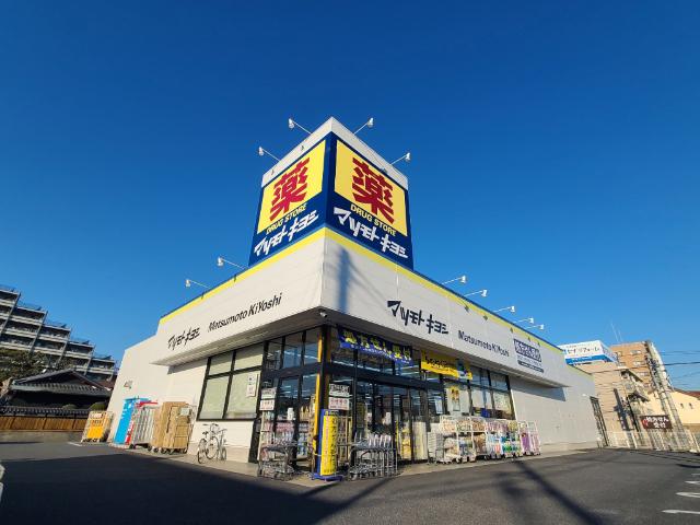 マツモトキヨシ初石店：487m