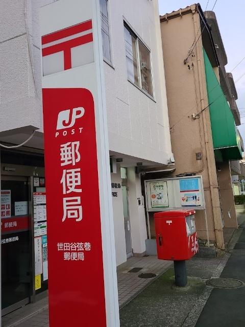 世田谷弦巻郵便局：613m