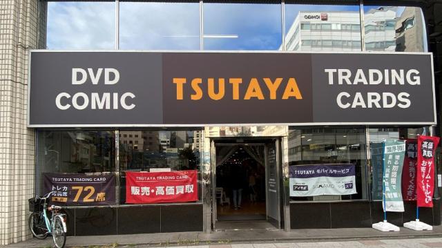 TSUTAYA西五反田店