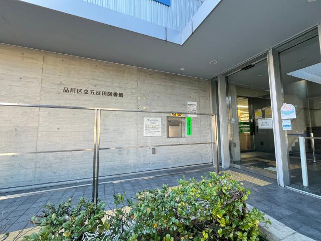 品川区立五反田図書館