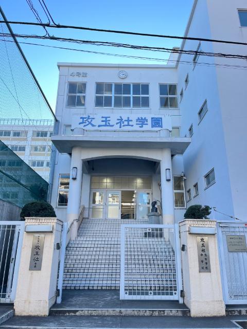 私立攻玉社高校