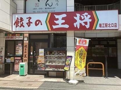 餃子の王将瑞江駅北口店：116m