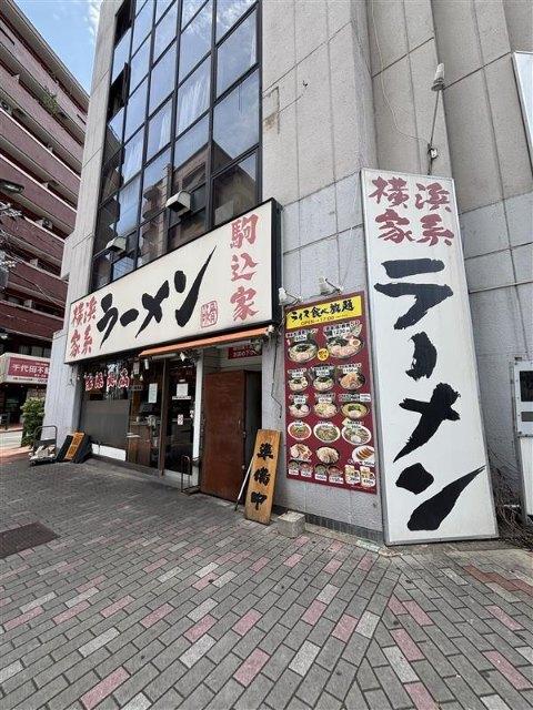 横浜家系ラーメン駒込家：230m