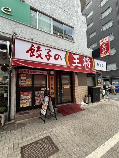 餃子の王将駒込店：350m