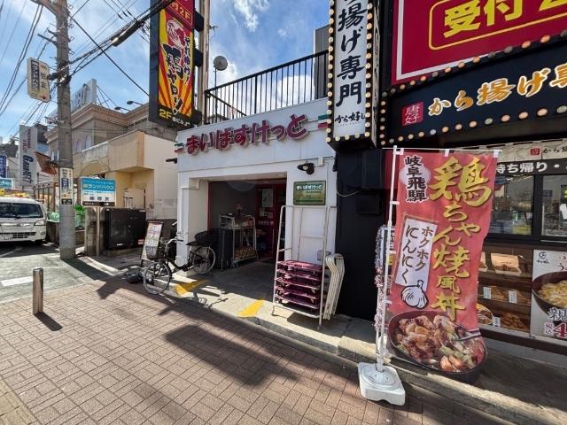 まいばすけっと東小金井駅前店：362m