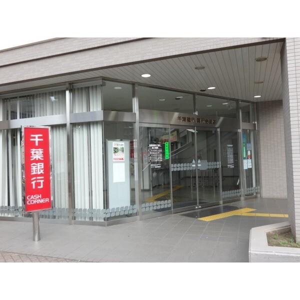 千葉銀行薬円台支店：1167m
