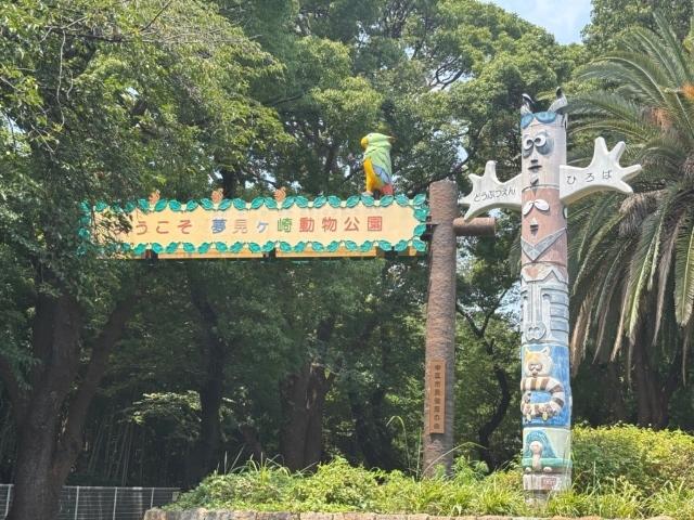 夢見ケ崎公園：1568m