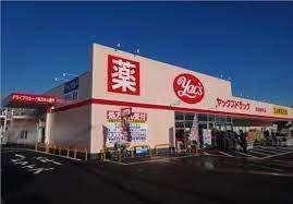 ヤックスドラッグ八柱店：418m
