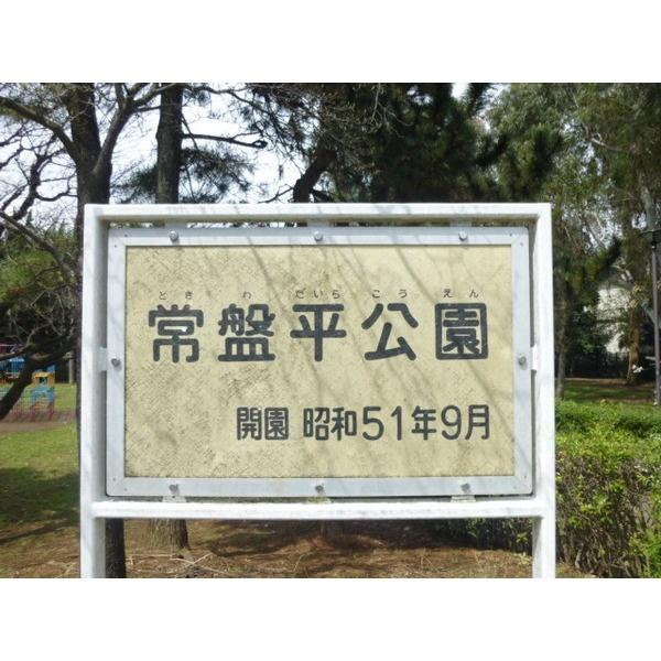 常盤平公園：1218m
