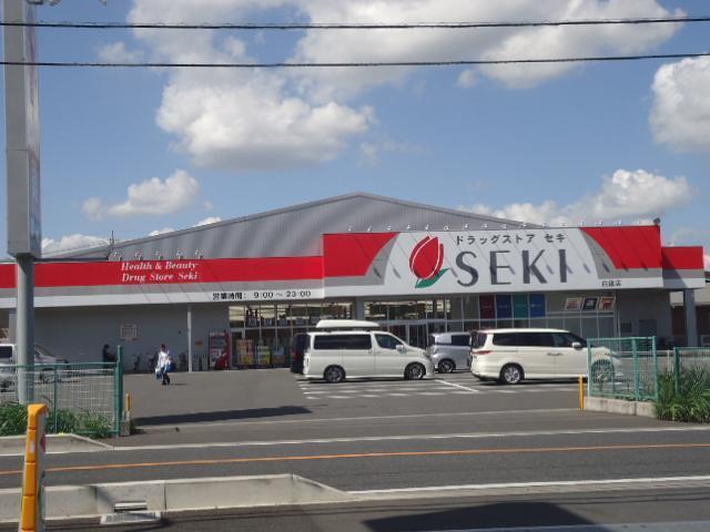 ドラッグストアセキ白鍬店：1167m