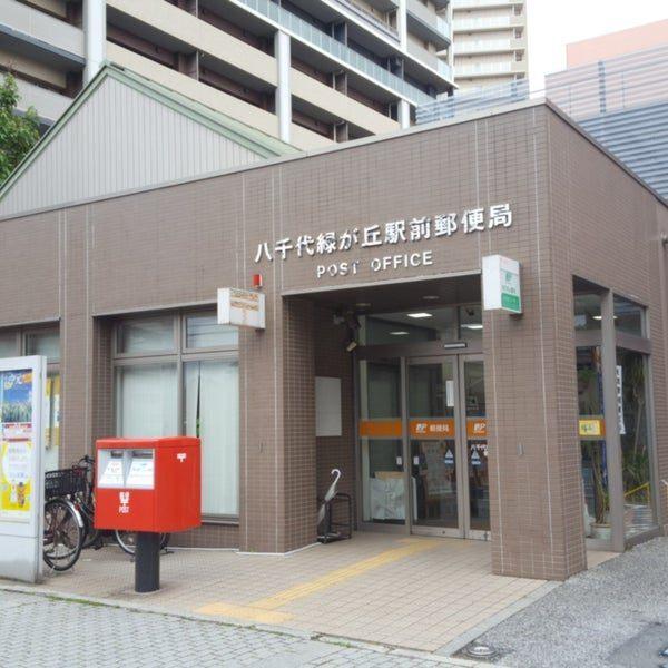 八千代緑が丘駅前郵便局：586m