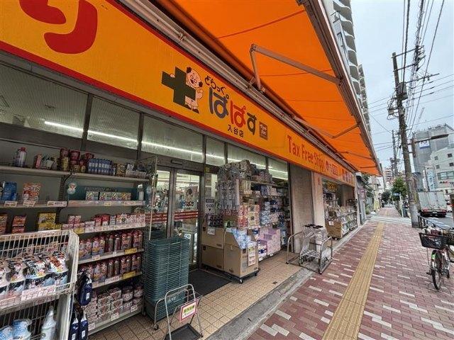 どらっぐぱぱす入谷店：378m