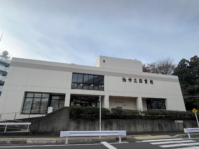 柏市立図書館：662m