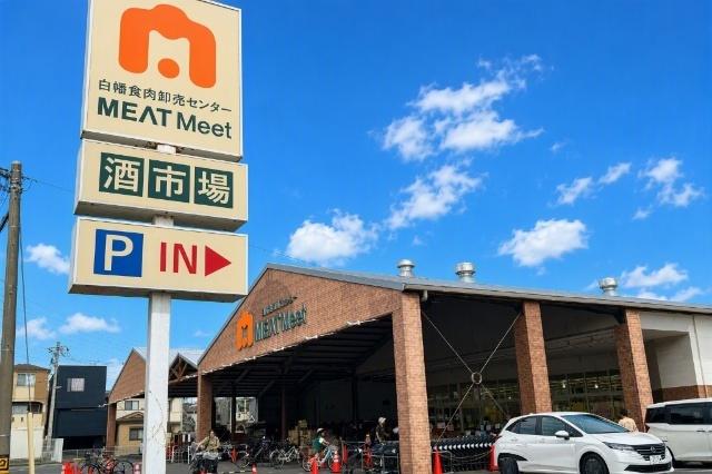 白幡食肉卸売センターMEATMeet：535m