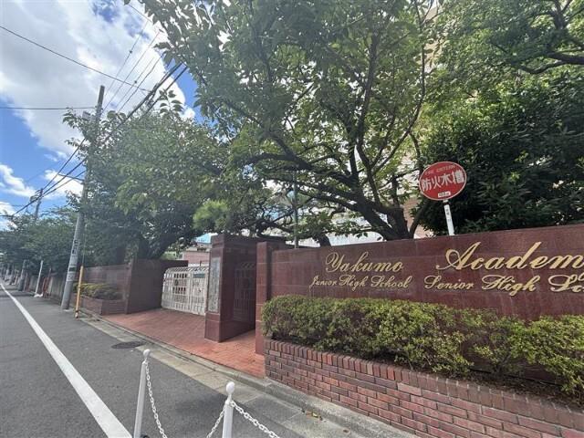 私立八雲学園高校：629m