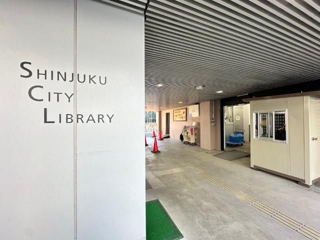 新宿区立中央図書館：375m
