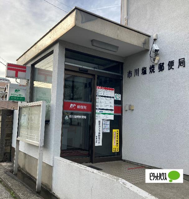 市川塩焼郵便局：460m