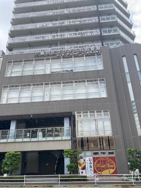 墨田区立ひきふね図書館：231m