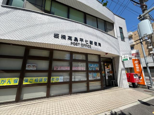 板橋高島平七郵便局：504m