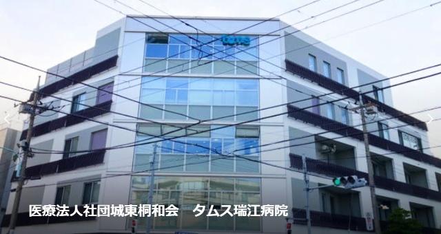 医療法人社団城東桐和会タムス瑞江病院：1526m